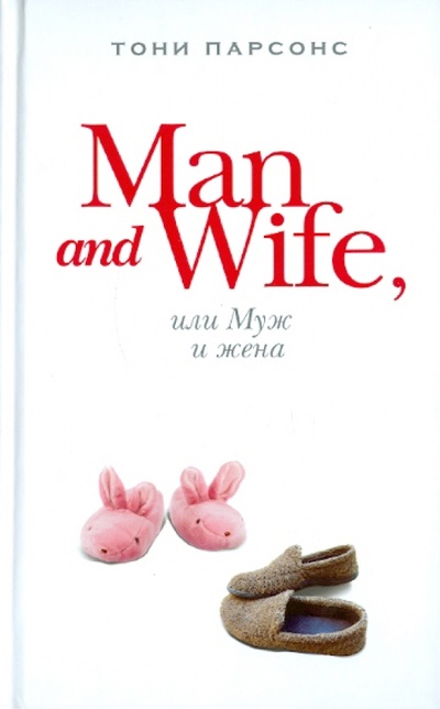 Книга: Man and Wife, или Муж и жена (Парсонс Тони) ; Эксмо, 2011 
