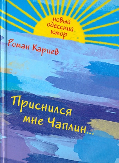 Книга: Приснился мне Чаплин. (Карцев Роман Андреевич) ; Эксмо, 2011 