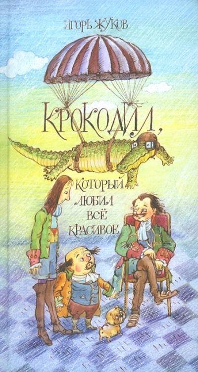 Книга: Крокодил, который любил все красивое (Жуков Игорь Аркадьевич) ; Априори-Пресс, 2010 