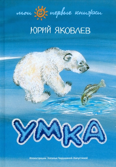 Книга: Умка (Яковлев Юрий Яковлевич) ; Амфора, 2011 