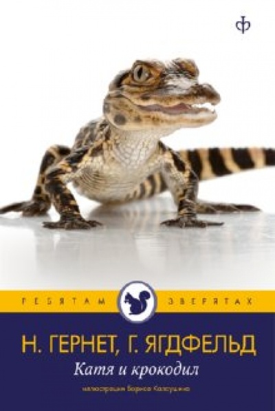 Книга: Катя и крокодил (Гернет Нина Владимировна, Ягдфельд Григорий Борисович) ; Амфора, 2010 