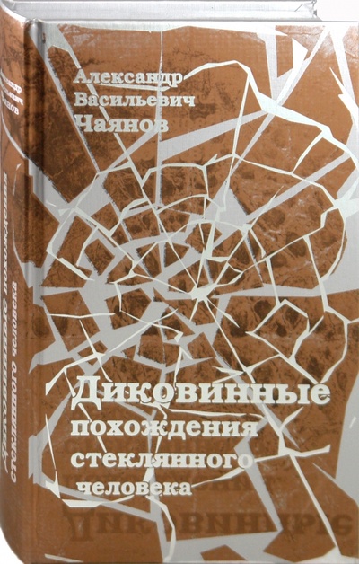Книга: Диковинные похождения стеклянного человека (Чаянов Александр Васильевич) ; Пан Пресс, 2010 
