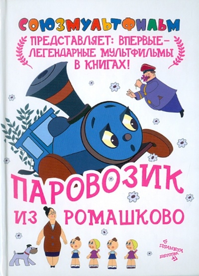 Книга: Паровозик из Ромашково (Цыферов Геннадий Михайлович) ; АСТ, 2010 