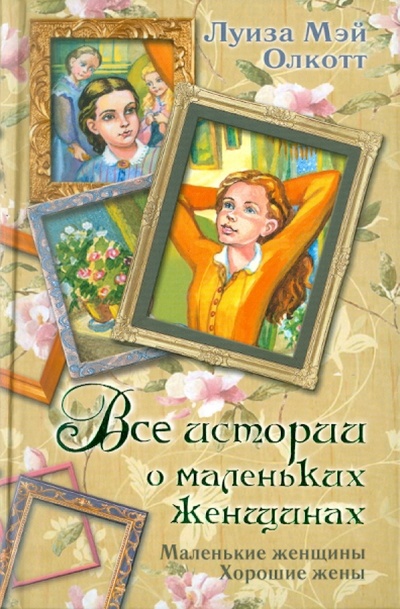 Книга: Все истории о маленьких женщинах. Маленькие женщины. Хорошие жены (Олкотт Луиза Мэй) ; АСТ, 2010 