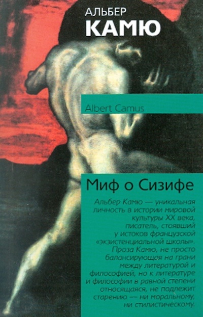 Книга: Миф о Сизифе (Камю Альбер) ; АСТ, 2011 