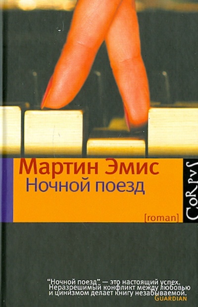Книга: Ночной поезд (Эмис Мартин) ; Corpus, 2011 