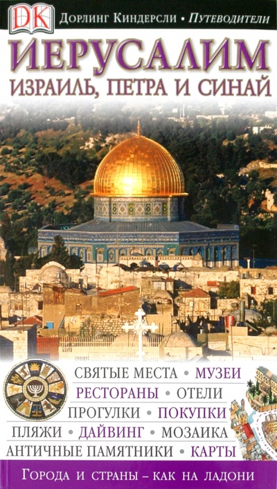 Книга: Иерусалим. Израиль, Петра и Синай; АСТ, 2010 