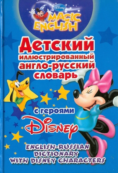 Книга: Детский иллюстрированный англо-русский словарь с героями Disney; Астрель, 2010 