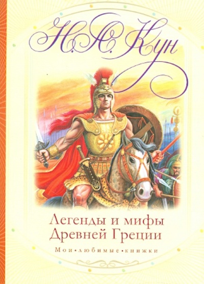 Книга: Легенды и мифы Древней Греции (Кун Николай Альбертович) ; АСТ, 2010 