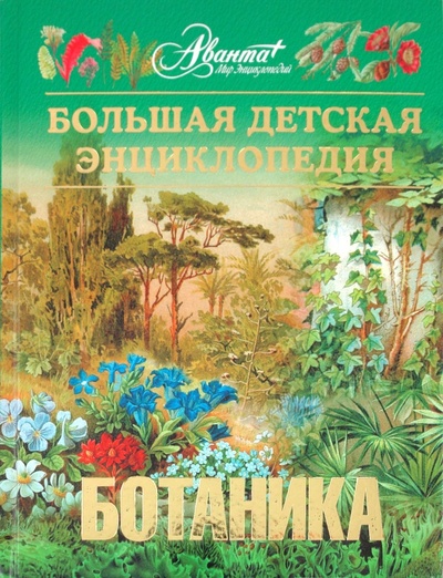 Книга: Большая детская энциклопедия. Том 43. Ботаника; Аванта+, 2011 