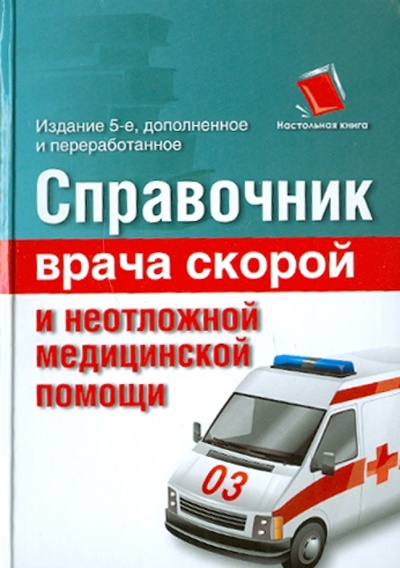Книга: Справочник врача скорой и неотложной медицинской помощи; АСТ, 2011 
