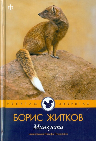 Книга: Мангуста (Житков Борис Степанович) ; Амфора, 2010 