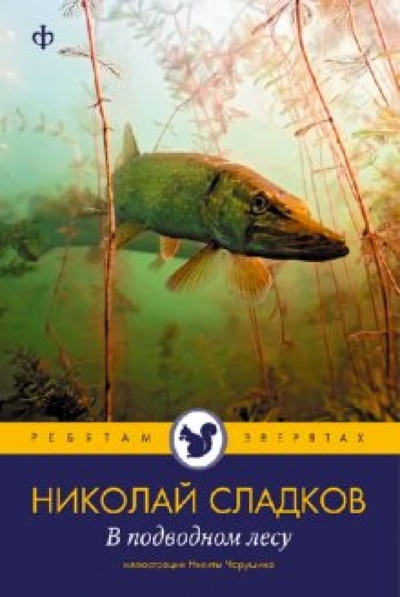 Книга: В подводном лесу (Сладков Николай Иванович) ; Амфора, 2010 