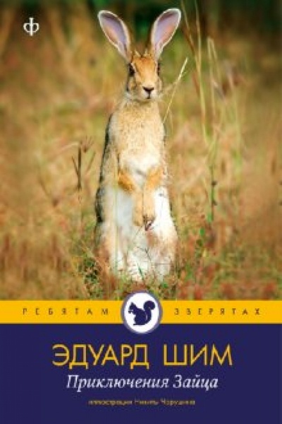 Книга: Приключения зайца (Шим Эдуард Юрьевич) ; Амфора, 2010 