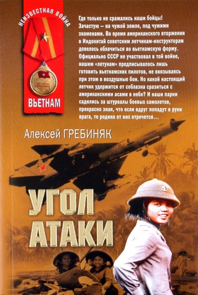 Книга: Угол атаки (Гребиняк Алексей) ; Эксмо-Пресс, 2011 