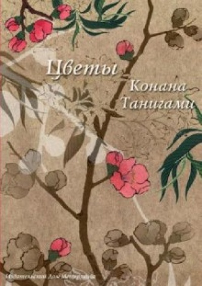 Цветы Конана Танигами. На почтовых открытках Издательский дом Мещерякова 
