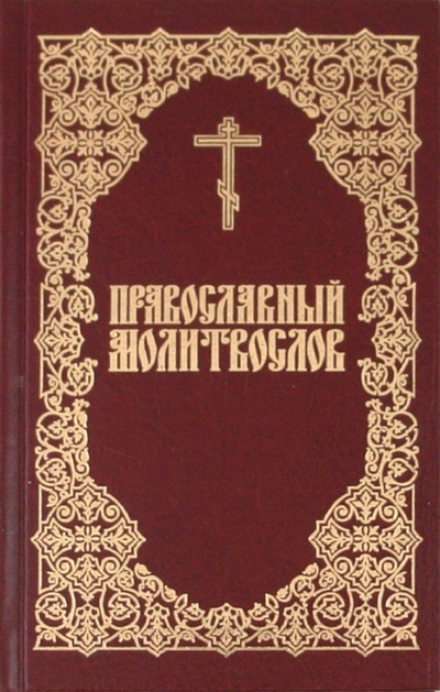 Книга: Православный молитвослов; Изд-во Московской Патриархии, 2011 