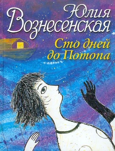Книга: Сто дней до Потопа (Вознесенская Юлия Николаевна) ; Лепта, 2011 