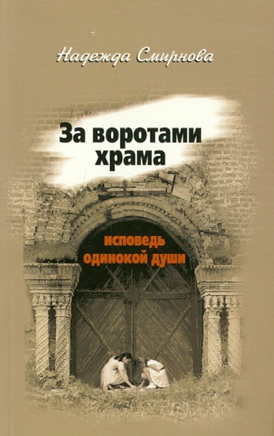 Книга: За воротами храма. Исповедь одинокой души (Смирнова Надежда Борисовна) ; Смирение, 2011 