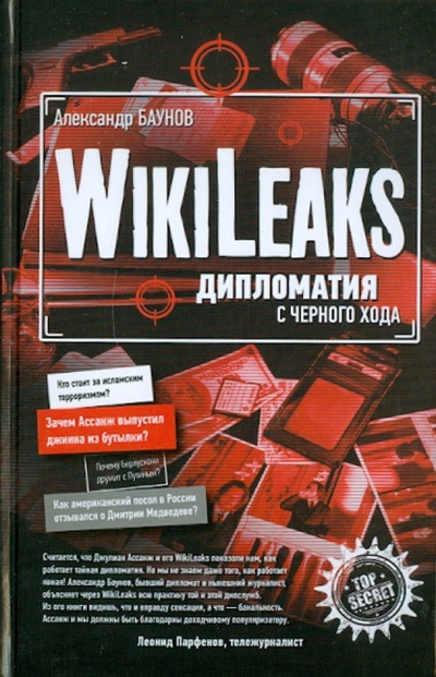 Книга: Wikileaks: дипломатия с черного хода (Баунов Александр Германович) ; Эксмо, 2011 