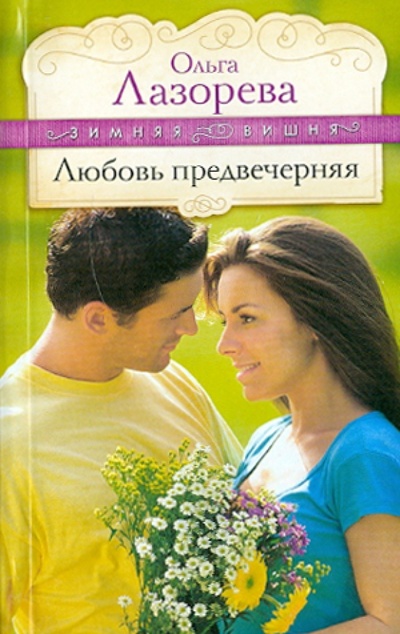 Книга: Любовь предвечерняя (Лазорева Ольга) ; Эксмо-Пресс, 2011 
