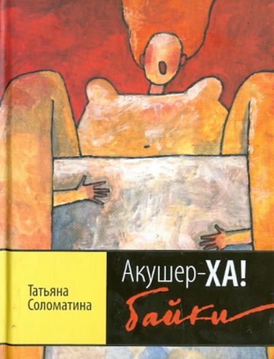 Книга: Акушер-ХА! Байки (Соломатина Татьяна Юрьевна) ; Эксмо, 2011 