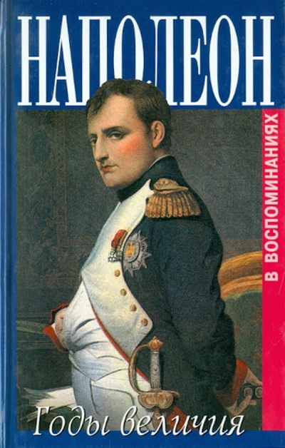 Книга: Наполеон. Годы величия. Воспоминания секретаря Меневаля и камердинера Констана; Захаров, 2002 