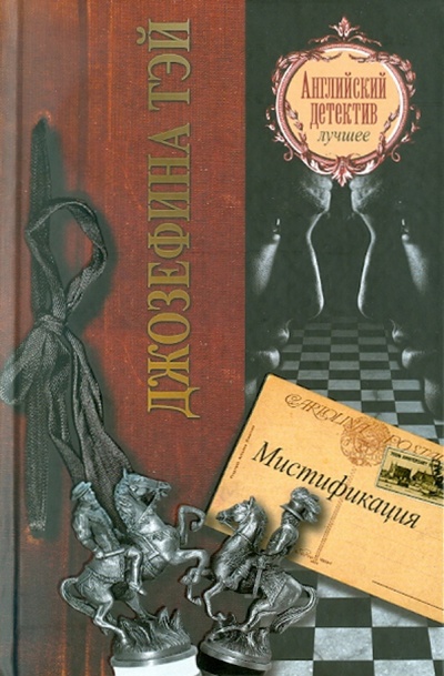 Книга: Мистификация (Тэй Джозефина) ; АСТ, 2011 