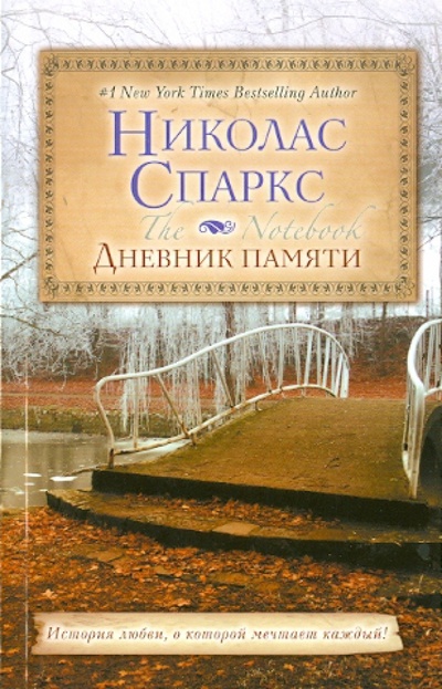 Книга: Дневник памяти (Спаркс Николас) ; АСТ, 2011 