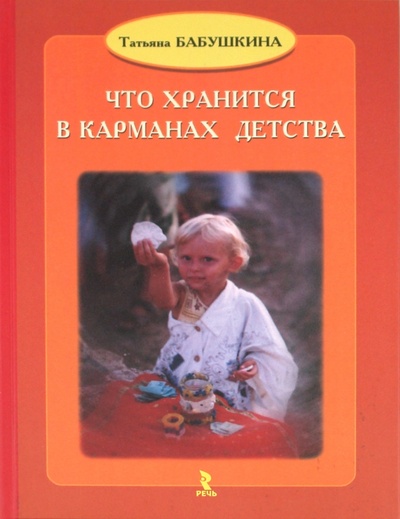 Книга: Что хранится в карманах детства (Бабушкина Татьяна Викторовна) ; Речь, 2013 