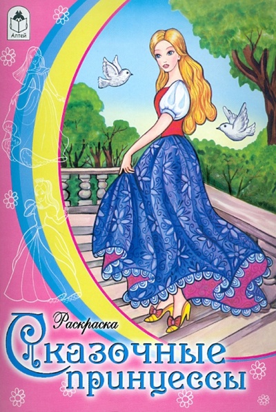 Книга: Раскраска: Сказочные принцессы; Алтей, 2011 