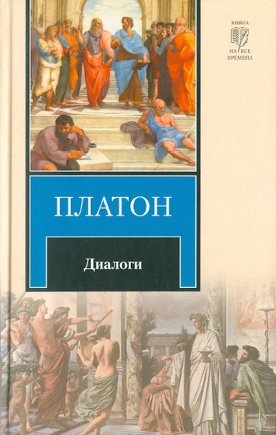 Книга: Диалоги (Платон) ; АСТ, 2011 