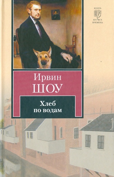 Книга: Хлеб по водам (Шоу Ирвин) ; АСТ, 2011 