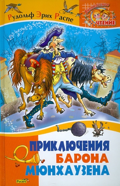 Книга: Приключения барона Мюнхаузена (Распе Рудольф Эрих) ; Русич, 2015 