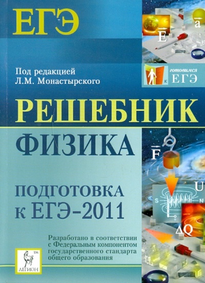 Книга: Решебник. Физика. Подготовка к ЕГЭ-2011 (Монастырский Лев Михайлович) ; Легион, 2011 