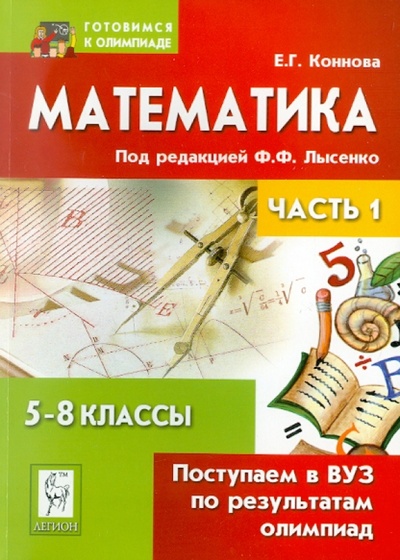 Книга: Математика. Поступаем в ВУЗ по результатам олимпиад. 5-8 классы. Часть 1 (Коннова Елена Генриевна) ; Легион, 2010 
