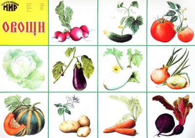 Книга: Плакат "Овощи" (546)(50х70см); Детиздат, 2014 
