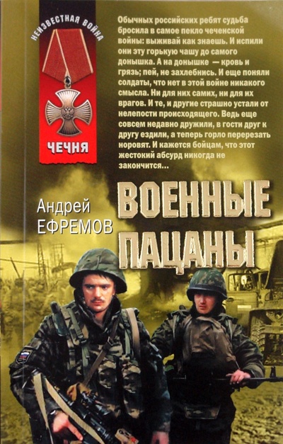 Книга: Военные пацаны (Ефремов Андрей) ; Эксмо-Пресс, 2011 