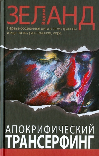 Книга: Апокрифический Трансерфинг (Зеланд Вадим) ; Эксмо, 2011 