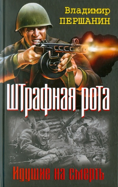 Книга: Штрафная рота. Идущие на смерть (Першанин Владимир Николаевич) ; Эксмо, 2011 
