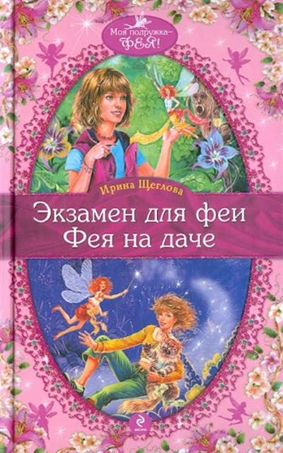 Книга: Экзамен для феи. Фея на даче (Щеглова Ирина Владимировна) ; Эксмо, 2011 