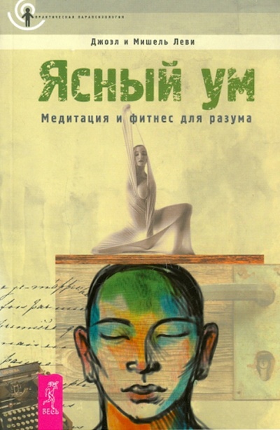 Книга: Ясный ум. Медитация и фитнесс для разума (Леви Джоэль, Леви Мишель) ; Весь, 2011 