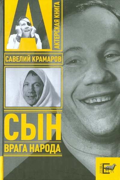 Книга: Савелий Крамаров. Сын врага народа (Стронгин Варлен Львович) ; АСТ, 2008 