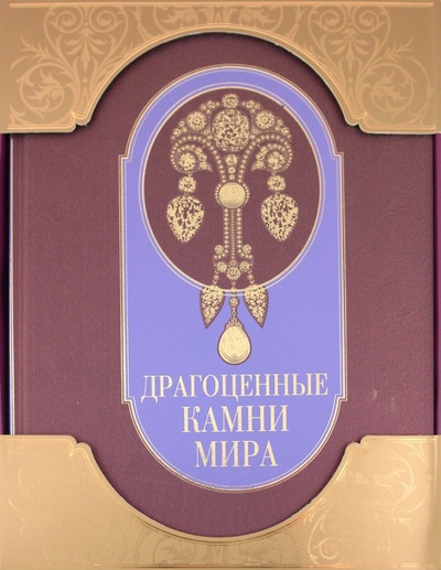 Книга: Драгоценные камни мира (Гураль Светлана) ; Эксмо, 2010 