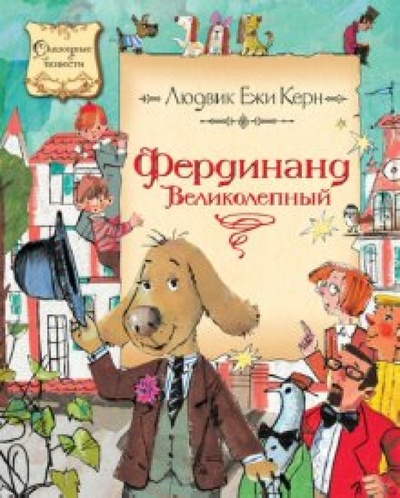 Книга: Фердинанд Великолепный (Керн Людвик Ежи) ; Махаон, 2013 