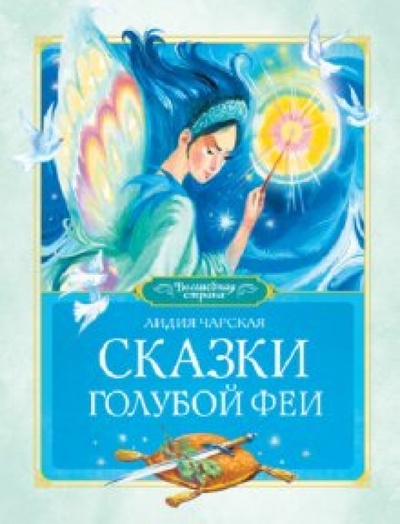 Книга: Сказки голубой феи (Чарская Лидия Алексеевна) ; Махаон, 2012 