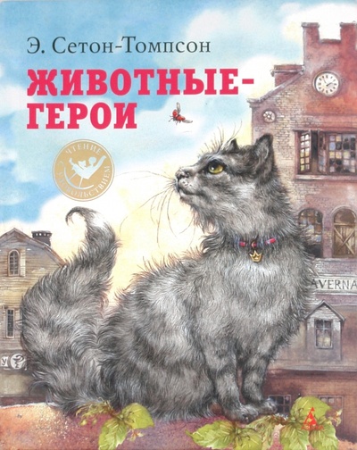Книга: Животные-герои (Сетон-Томпсон Эрнест) ; Азбука, 2011 