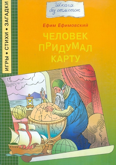 Книга: Человек придумал карту (Ефимовский Ефим Семенович) ; Папирус, 2006 