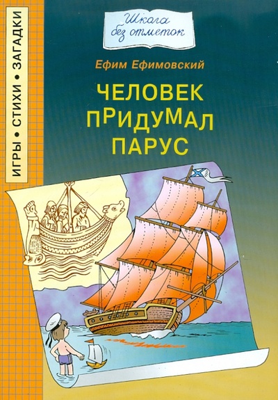 Книга: Человек придумал парус (Ефимовский Ефим Семенович) ; Папирус, 2006 