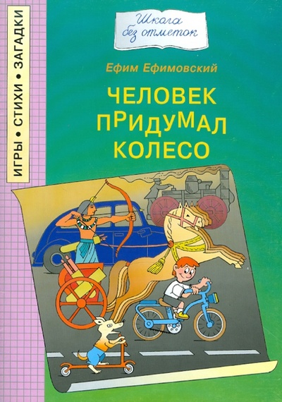 Книга: Человек придумал колесо (Ефимовский Ефим Семенович) ; Папирус, 2006 